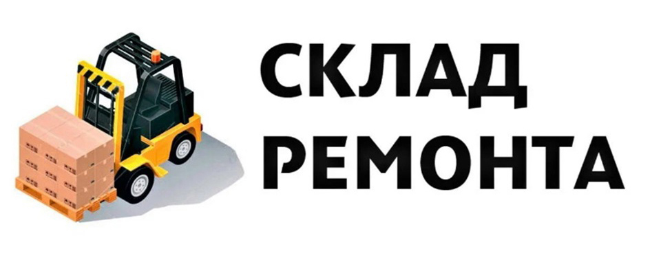 Склад ремонта